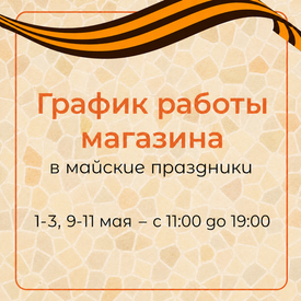 Режим работы магазина в праздничные дни