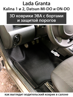 Автомобильные коврики ЭВА с бортами для LADA Granta, Kalina 1 и 2, Datsun Mi-Do и On-Do с защитой порогов