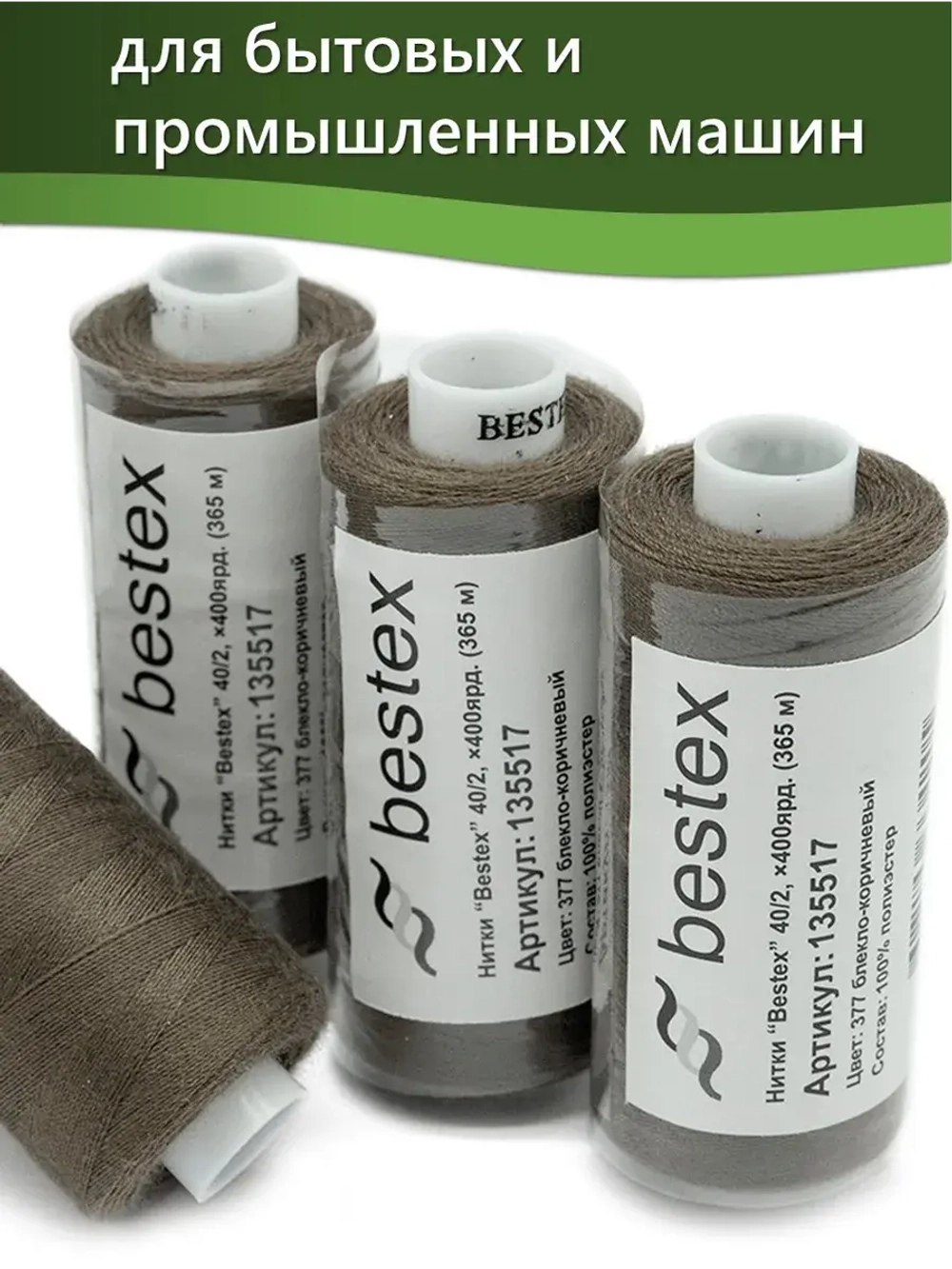Нитки BESTEX для швейных машин и оверлока 40/2, упаковка 5 шт, цвет 377 блекло-коричневый