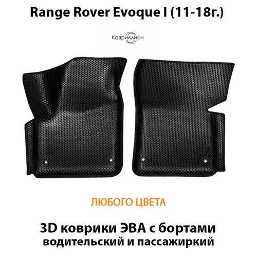 Передние автомобильные коврики ЭВА с бортами для Range Rover Evoque I (11-18г.)