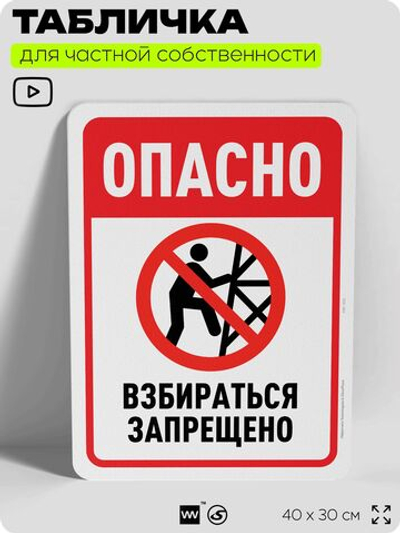 Табличка для частной территории "Опасно, взбираться запрещено", на дом, для участка, организаций и частных территорий, предупреждающая, 40х30 см, Silver Plane x Айдентика Технолоджи