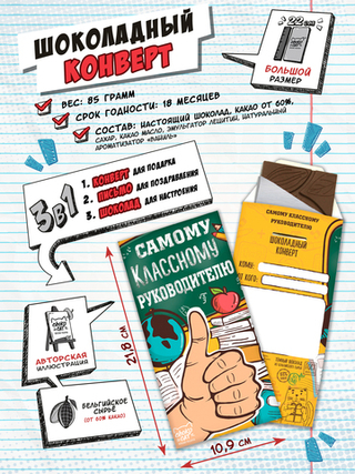 Шоколадный конверт, САМОМУ КЛАССНОМУ РУКОВОДИТЕЛЮ, молочный шоколад, 80 гр., ТМ Chokocat