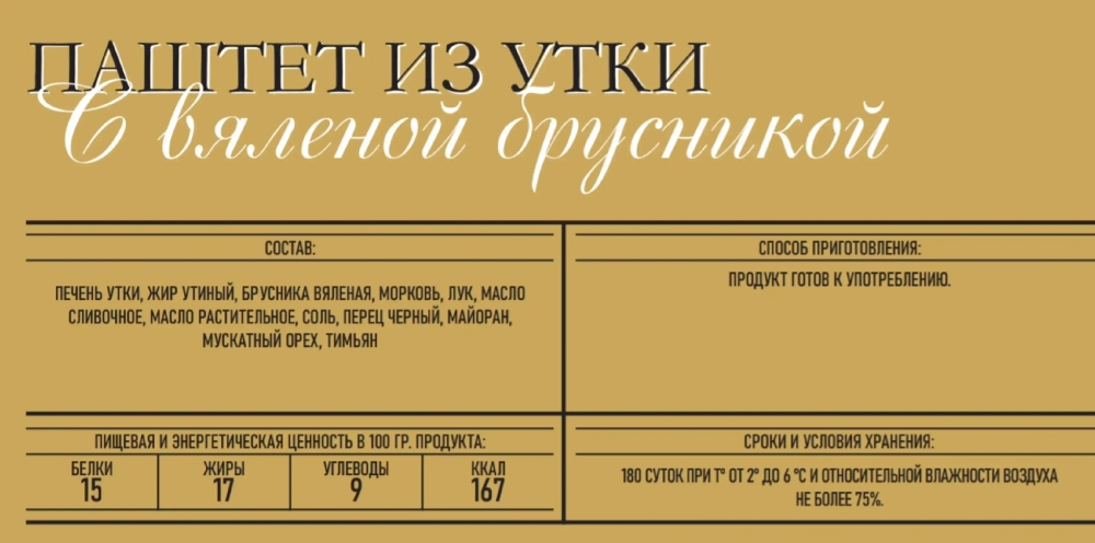 Паштет из утки с вяленой брусникой