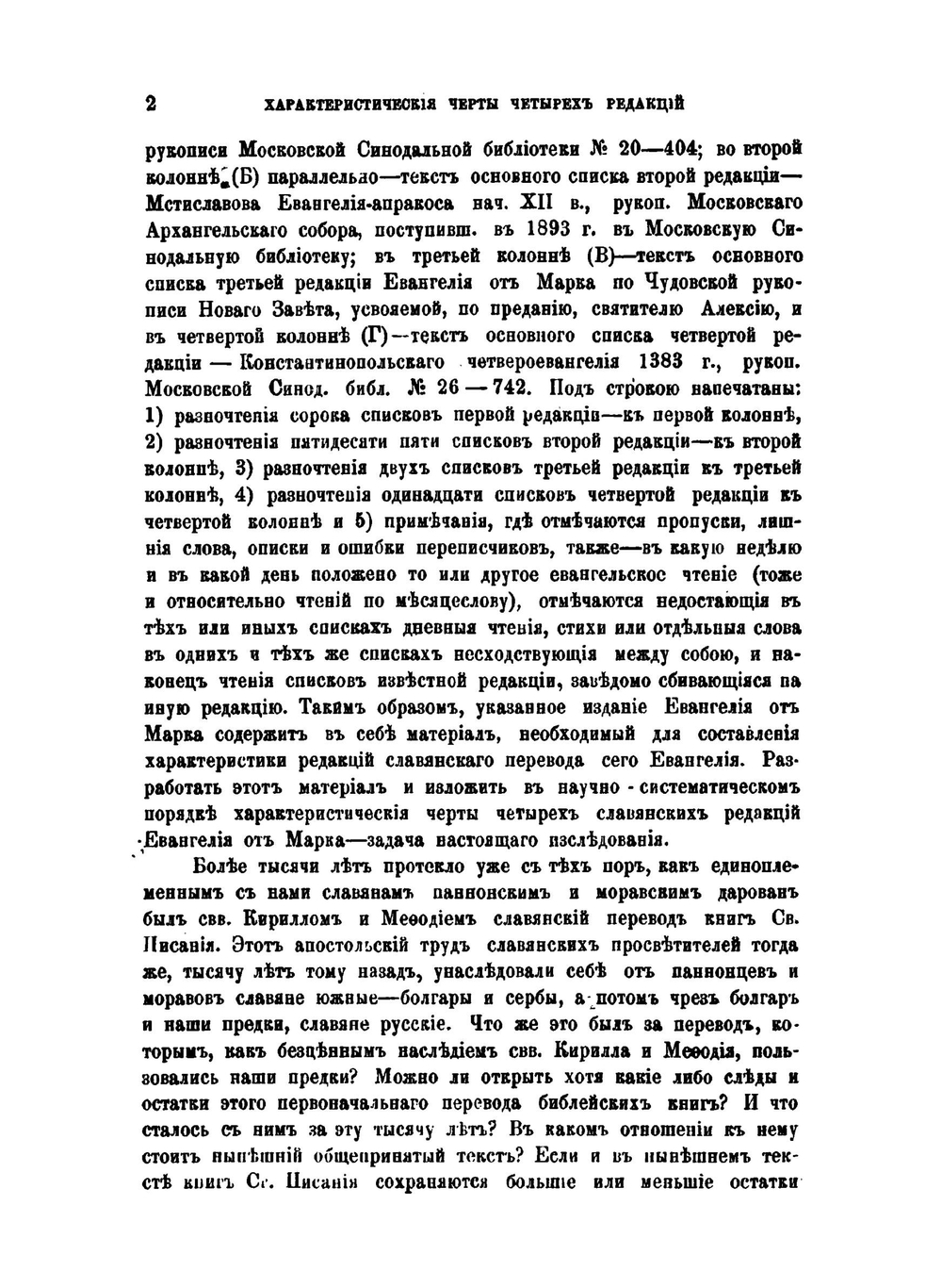 Характеристические черты четырех редакций славянского перевода Евангелия от Марка. по сто двенадцати рукописям Евангелия XI-XVI вв. | Г. А. Воскресенский