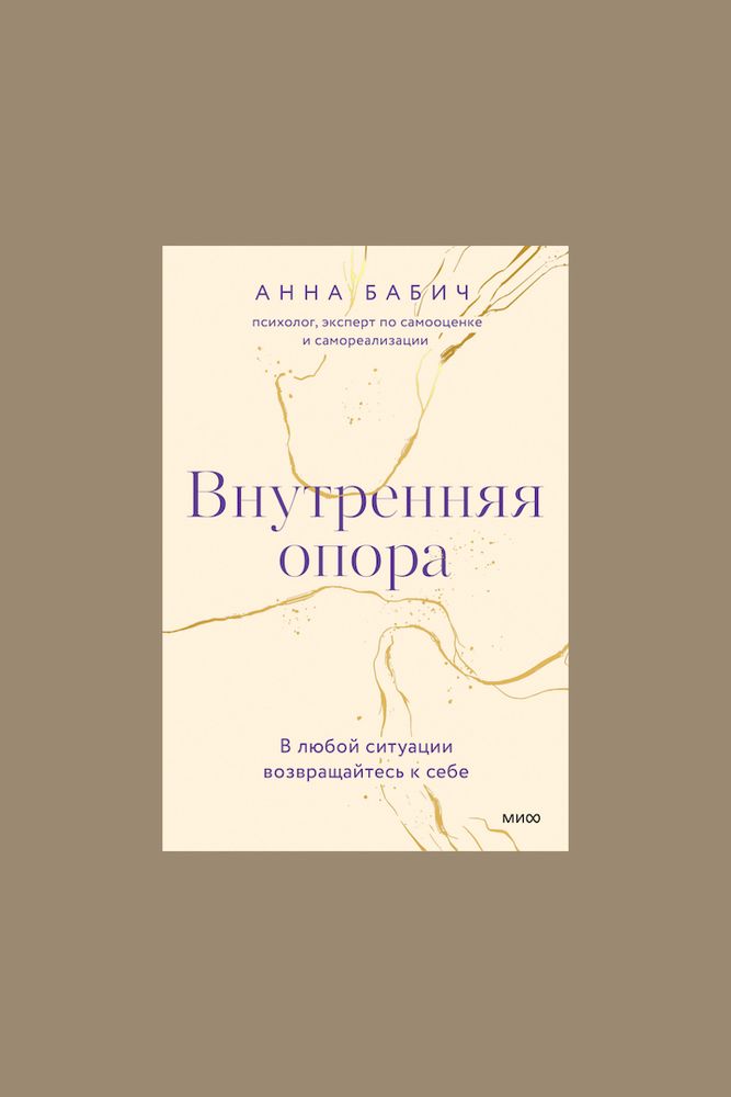 Книга &quot;Внутренняя опора&quot; / МИФ