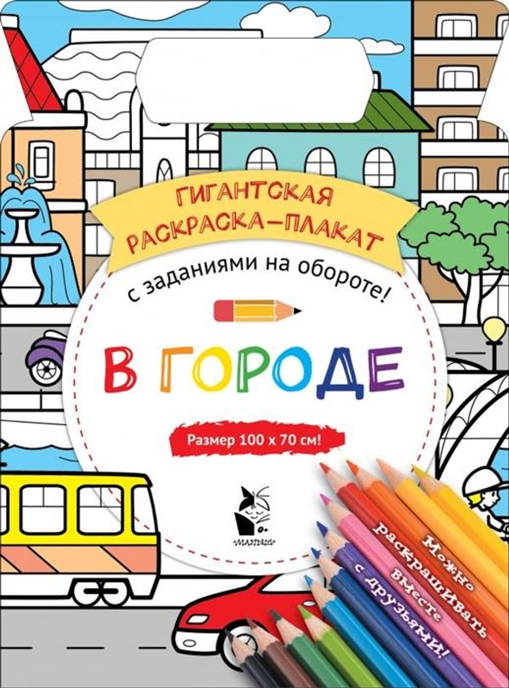 Гигантская раскраска-плакат "В городе" (Аст)