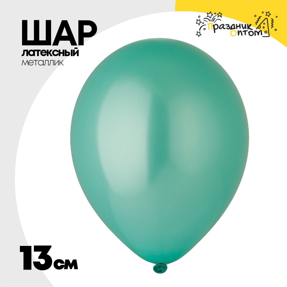 Шар латексный Металлик 13 см (Зеленый)