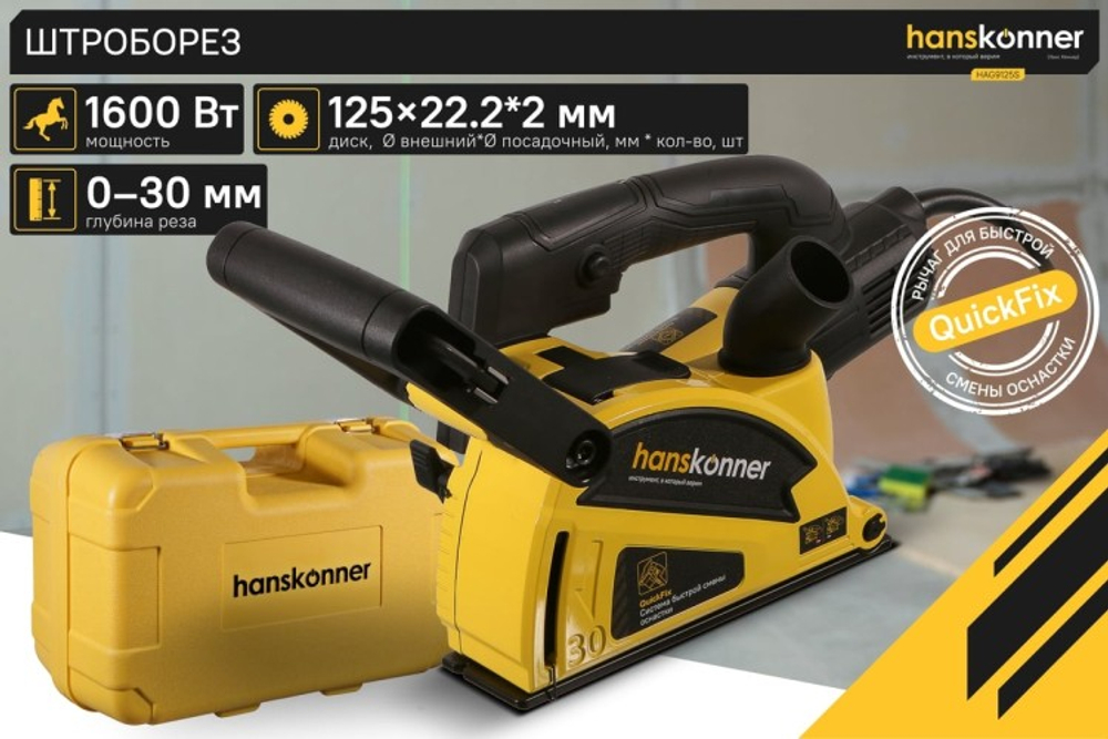 Штроборез сетевой HANSKONNER HAG9125S