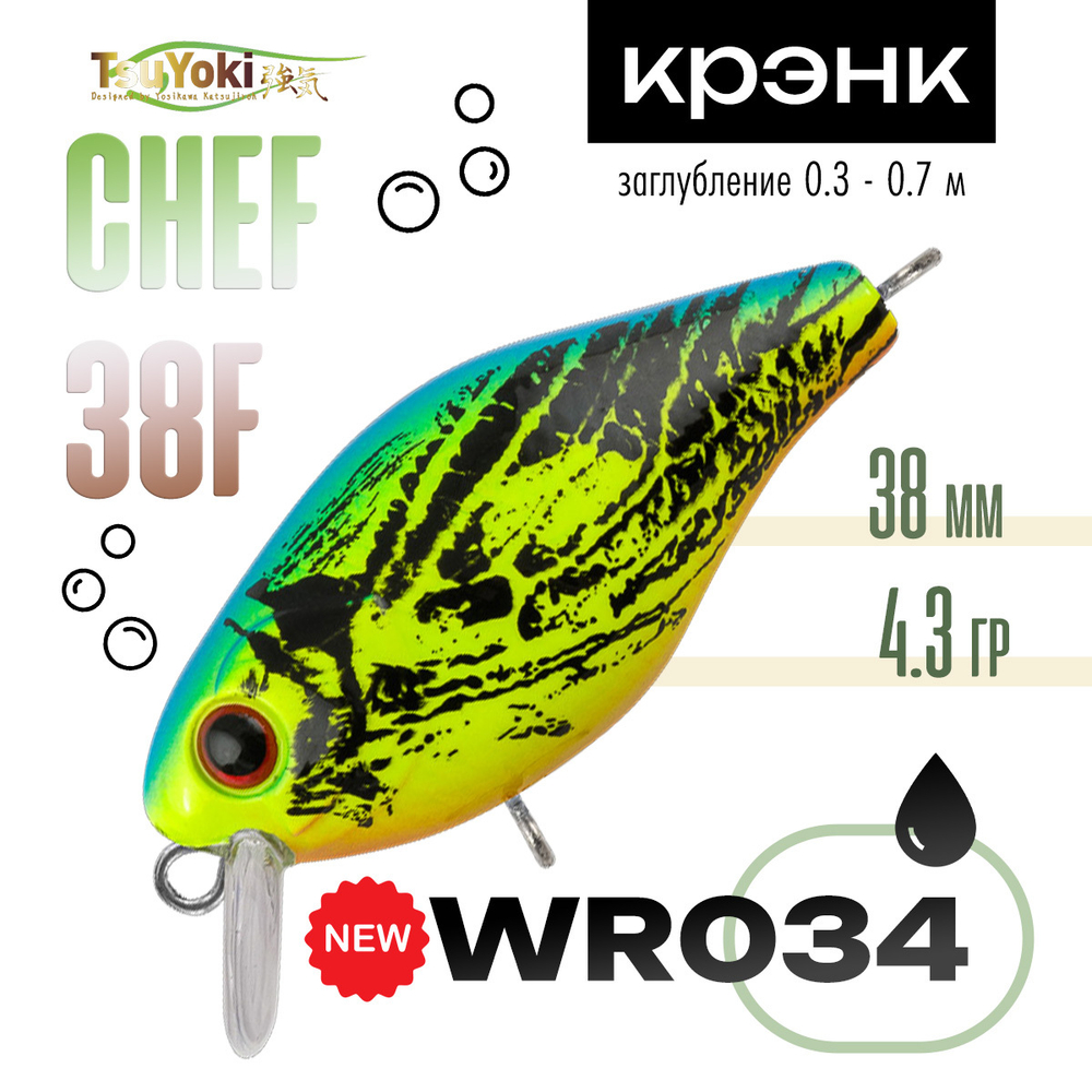 Воблер TsuYoki Chef 38F (38мм, 4.3гр)