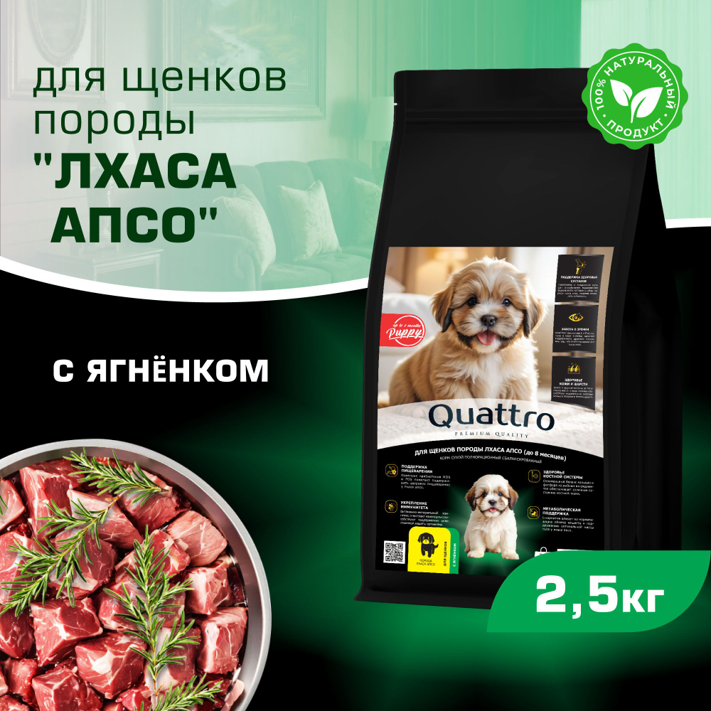 Корм сухой для щенков породы Лхаса апсо, премиум полнорационный комплекс, с ягненком, 2,5 кг, QUATTRO