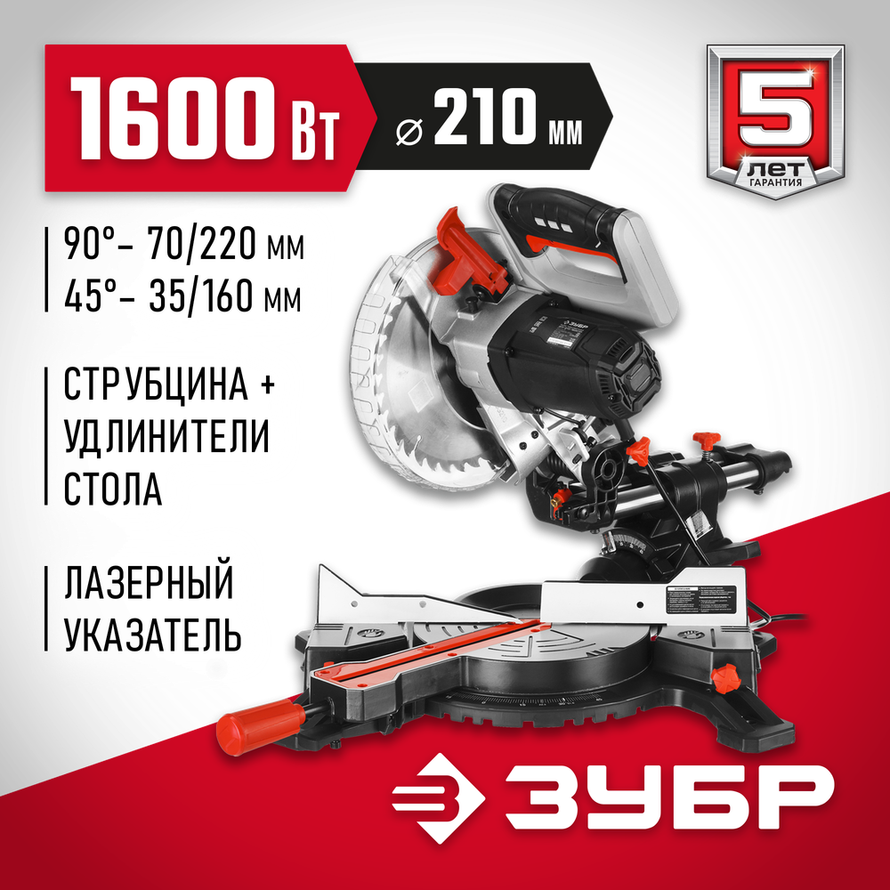 ЗУБР ЗПТ-210-1600 ПЛ пила торцовочная с протяжкой, d 210 х 30 мм, 1600 Вт