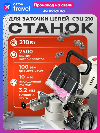Станок для заточки цепей бензопил, EWA СЗЦ 210, 210 Вт, 7500 об/мин, в комплекте: заточной круг