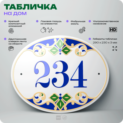 Адресная табличка с номером дома 234, на фасад и забор, на дверь, овальная в средиземноморском стиле, 29х23 см, Айдентика Технолоджи