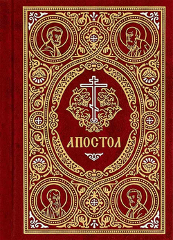 Апостол карманный на русском языке (Сретенский м.)
