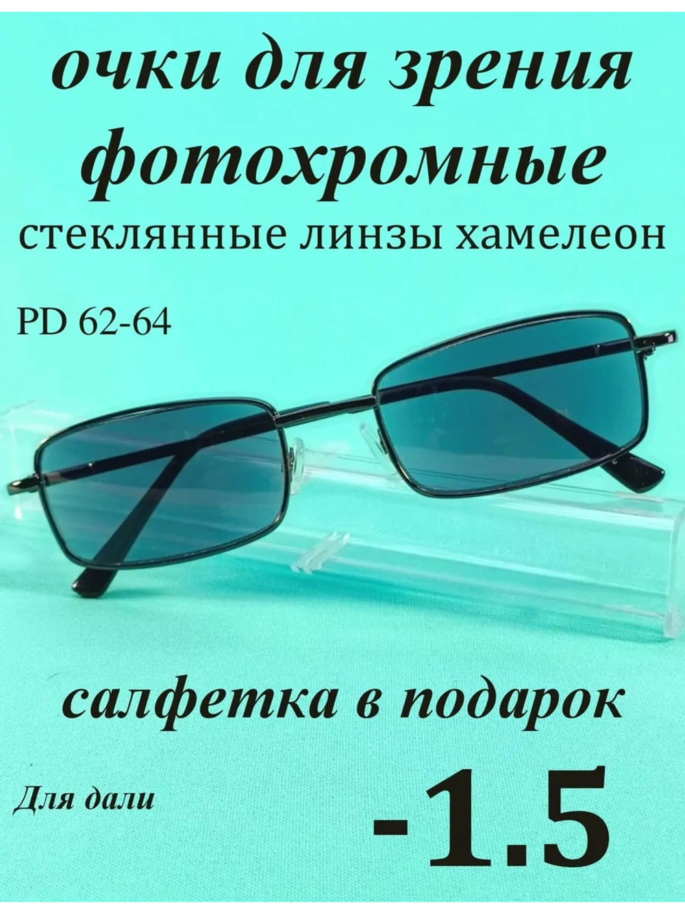 очки для зрения -1,5 хамелеон корригирующие минус 1,5