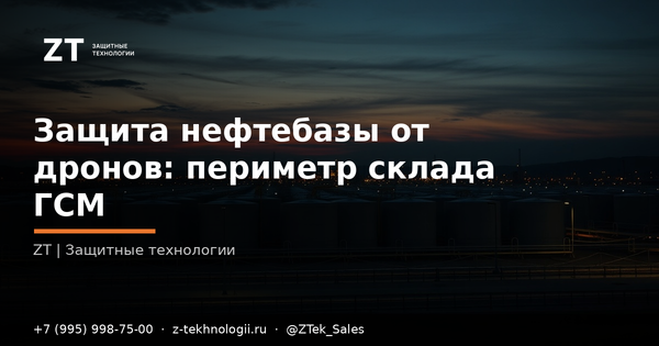 Защита нефтебазы от дронов: периметр склада ГСМ Защита нефтебазы от дронов: периметр склада ГСМ