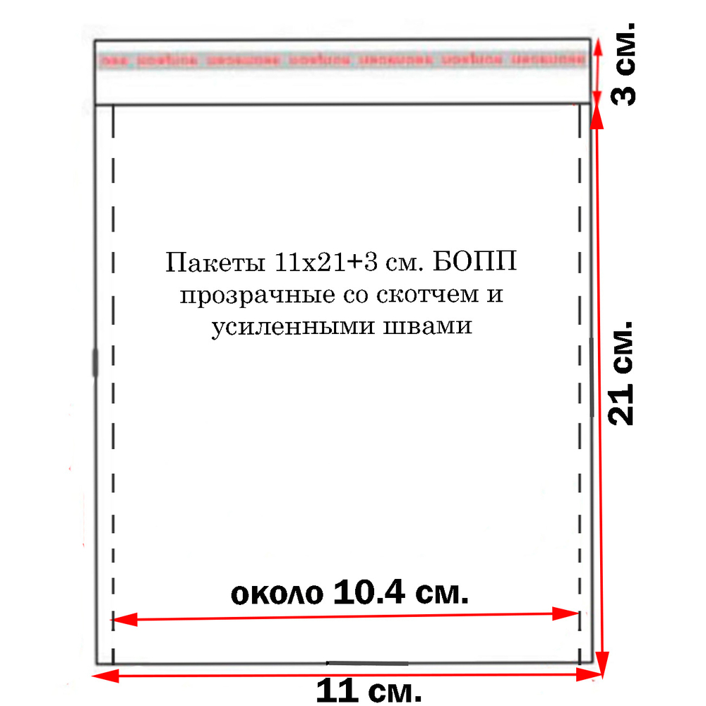 Пакеты 11х21+3 см. БОПП прозрачные со скотчем и усиленными швами