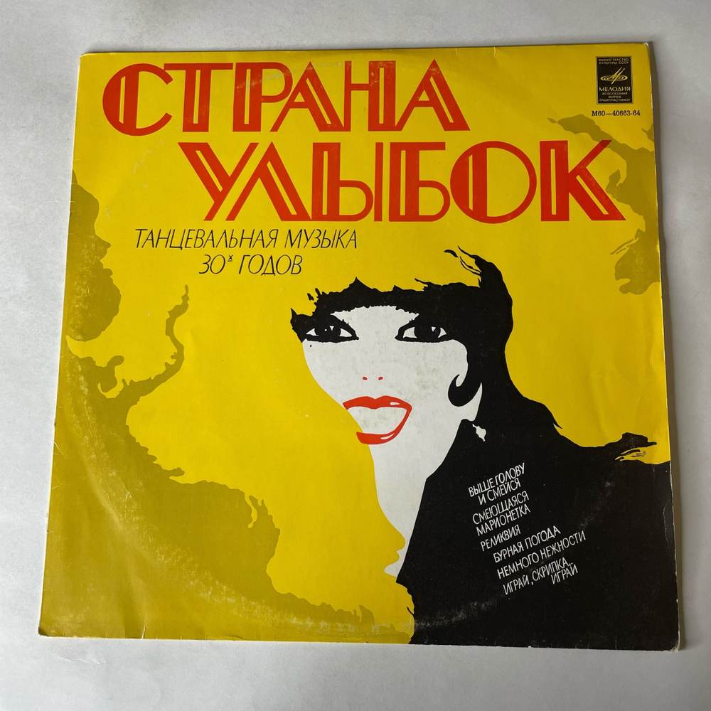 Винтажная виниловая пластинка LP Оркестр Под Управлением Джека Хилтона, Страна Улыбок (СССР 1980)