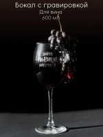 Бокал для вина с гравировкой "Дайте львице напиться" 600 мл