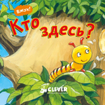 Вжух! Кто здесь?