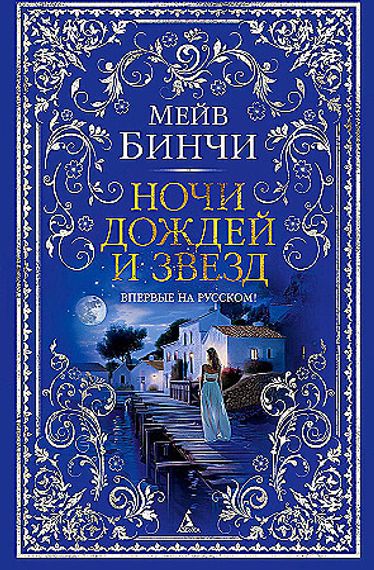 Ночи дождей и звезд