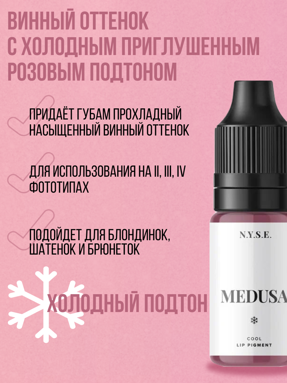 Гибридный пигмент для губ N.Y.S.E. INTENSE Medusa