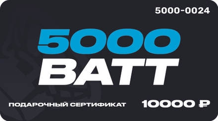 Подарочный сертификат 5000 ВАТТ Номинал 10000 руб.