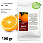 Апельсиновая корка, молотая / скрабирующие частицы / скраб