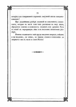 Новые материалы для древнейшей истории славян вообще и славяно-руссов до рюриковского времени в особенности, с легким очерком истории руссов до Рождества Христова | Классен Егор Иванович