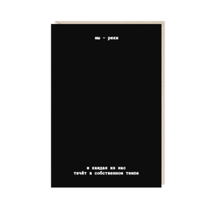 Открытка Мы - реки. и каждая из нас течет в собственном темпе