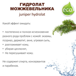 Гидролат можжевельника / juniper hydrolat