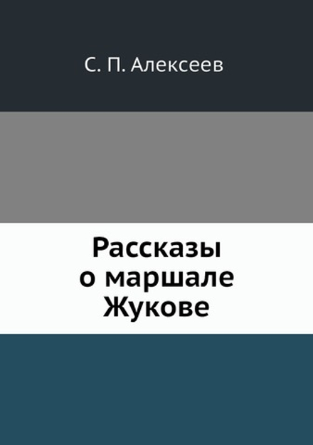 Рассказы о маршале Жукове | С.П. Алексеев