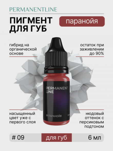 Пигмент для перманентного макияжа PERMANENTLINE «Паранойя » (6 мл)