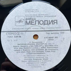 Винтажная виниловая пластинка LP С. Рахманинов, Московский Камерный Хор, Литургия Иоанна Златоуста (СССР 1988) Иже Херувимы