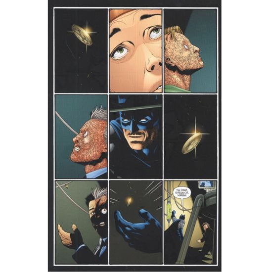 Психушка Джокера. Двуликий. Дважды Двуликий