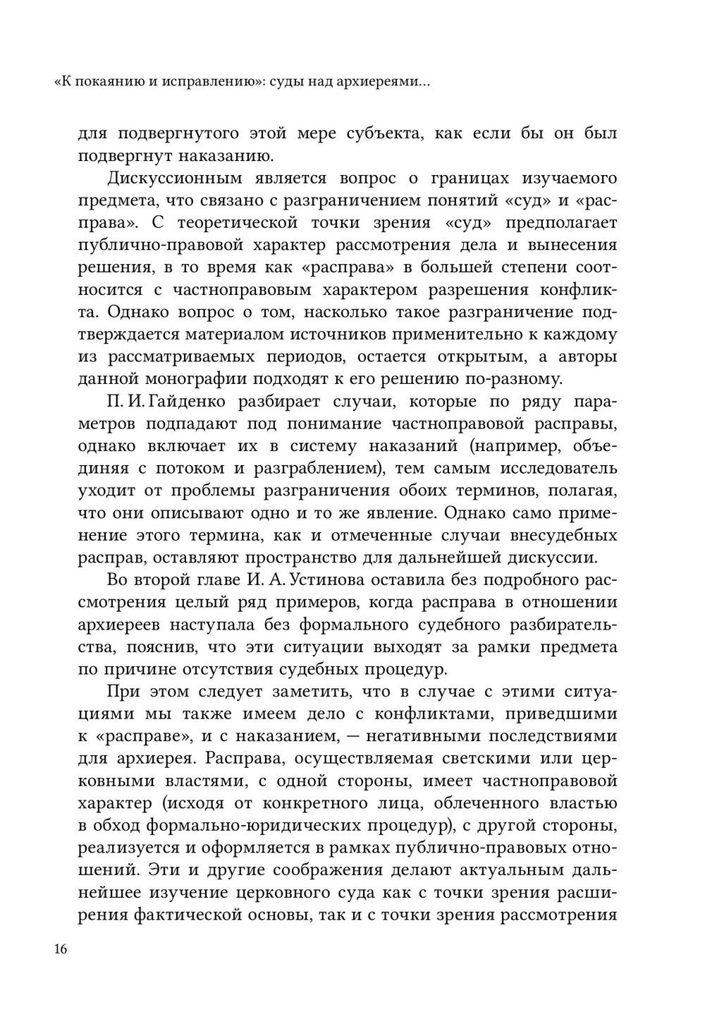 «К покаянию и исправлению»