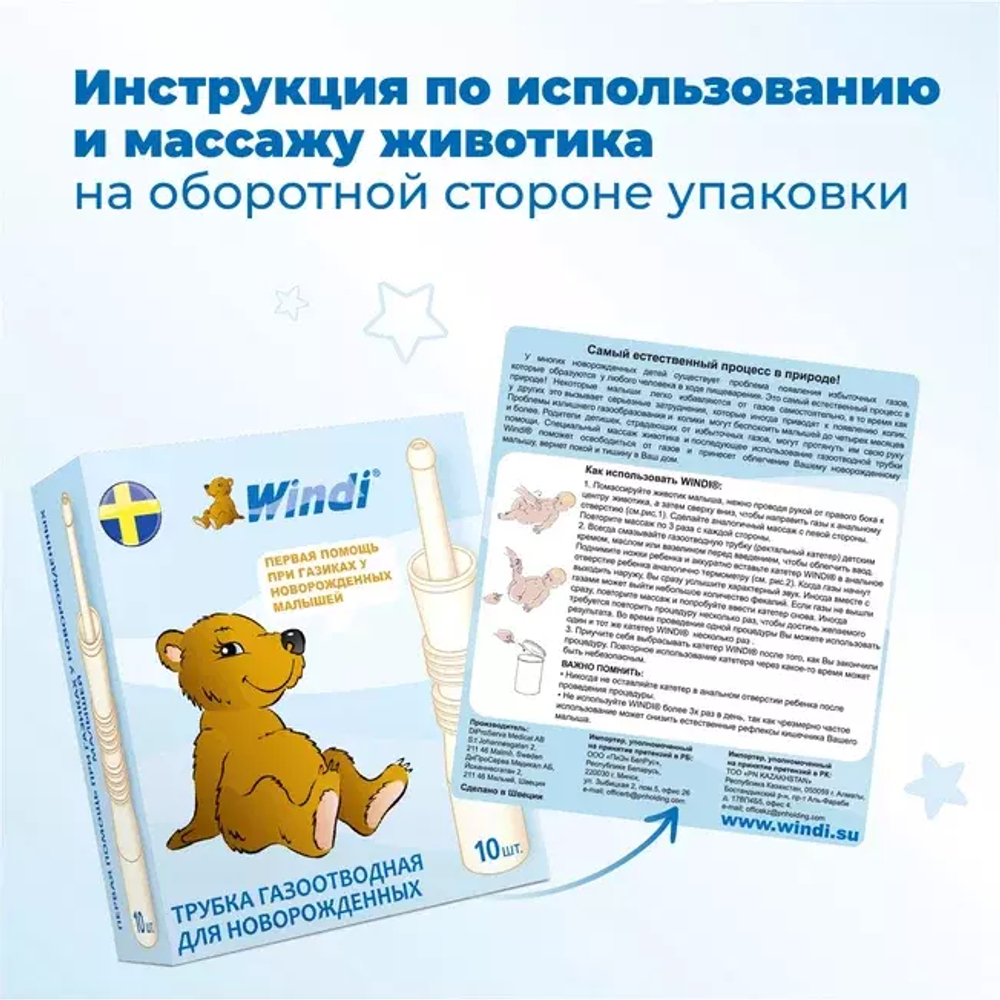 Ректальный катетер «WINDI» для новорожденных (газоотводные трубочки, 10 шт.)