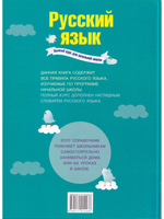Русский язык. Полный курс для начальной школы