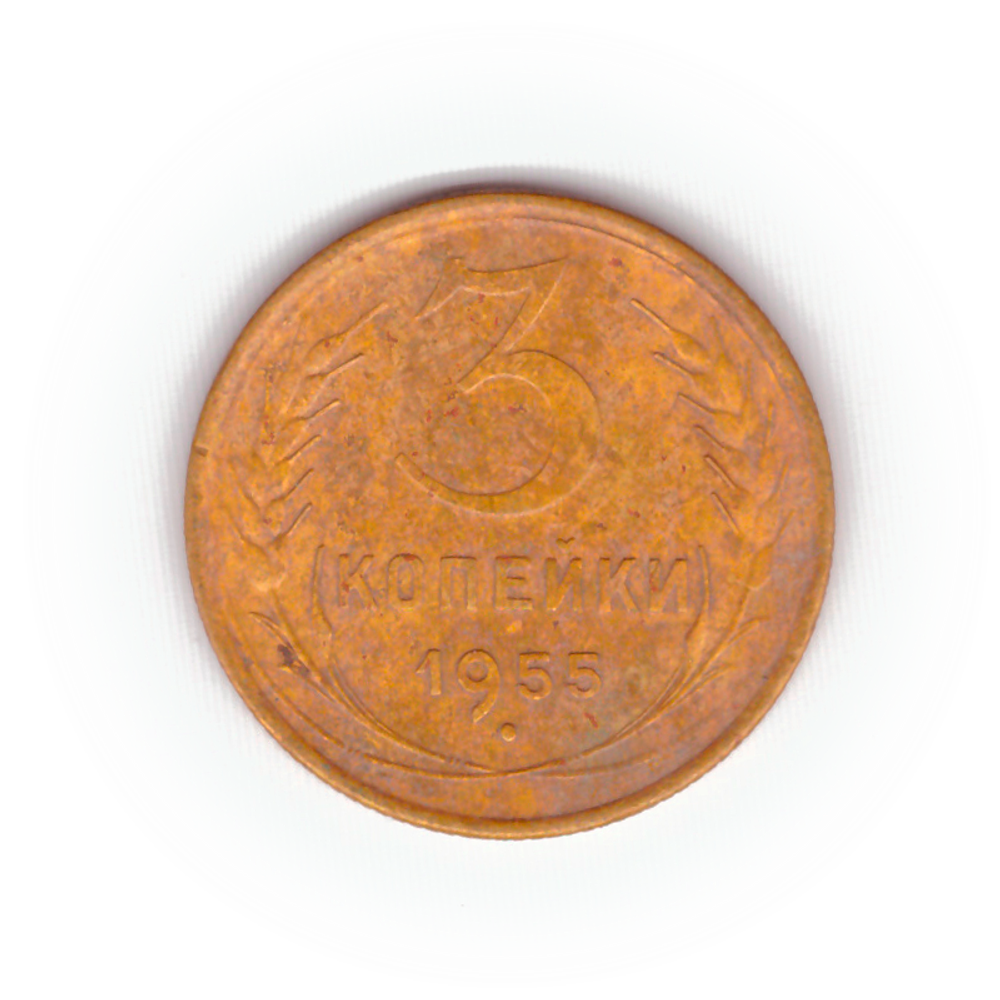 3 копейки 1955 года F №5
