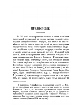 Славяне: их взаимные отношения и связи. Том 1-3 | И. Первольф