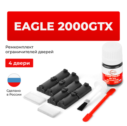 Ремкомплект ограничителей дверей Eagle 2000GTX (4 двери, тип 7) 1987-1993