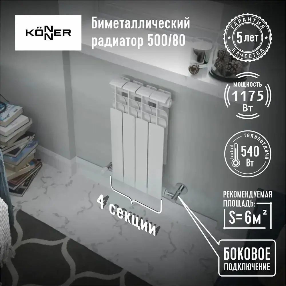 Радиатор биметаллический модель KONNER 80/500 Bimetal 4 СЕКЦИИ