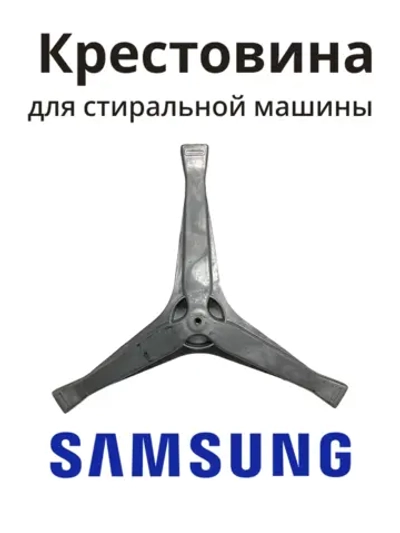 Крестовина стиральной машины Самсунг DC97-15182A (EBI 741)