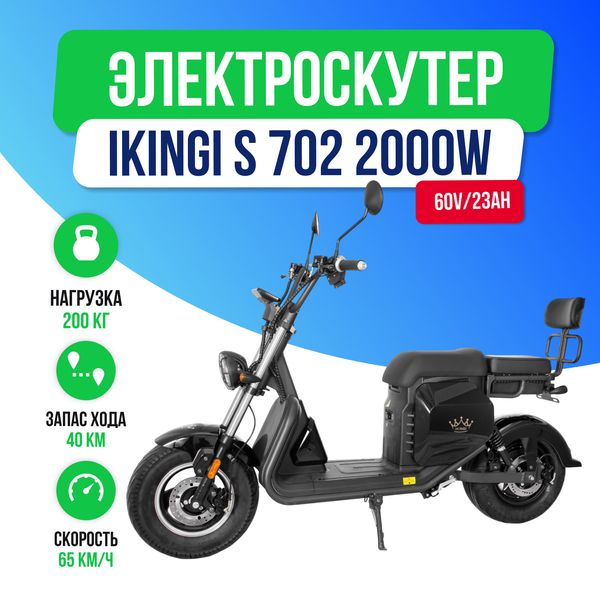Электроскутер IKINGI S 702 - 2000W (60V/23AH) фото №2