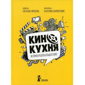 Книга Кинокухня. История и рецепты большого кино