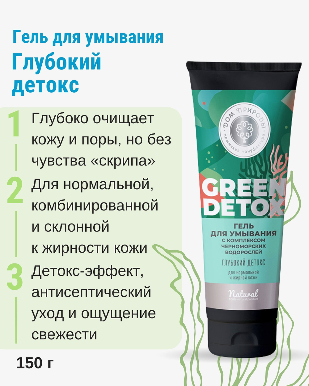 Гель для умывания Глубокий детокс, 150 г (4,98 б)