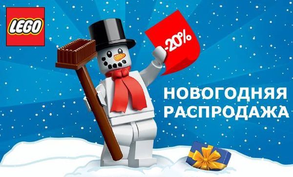 Новогодняя распродажа LEGO!