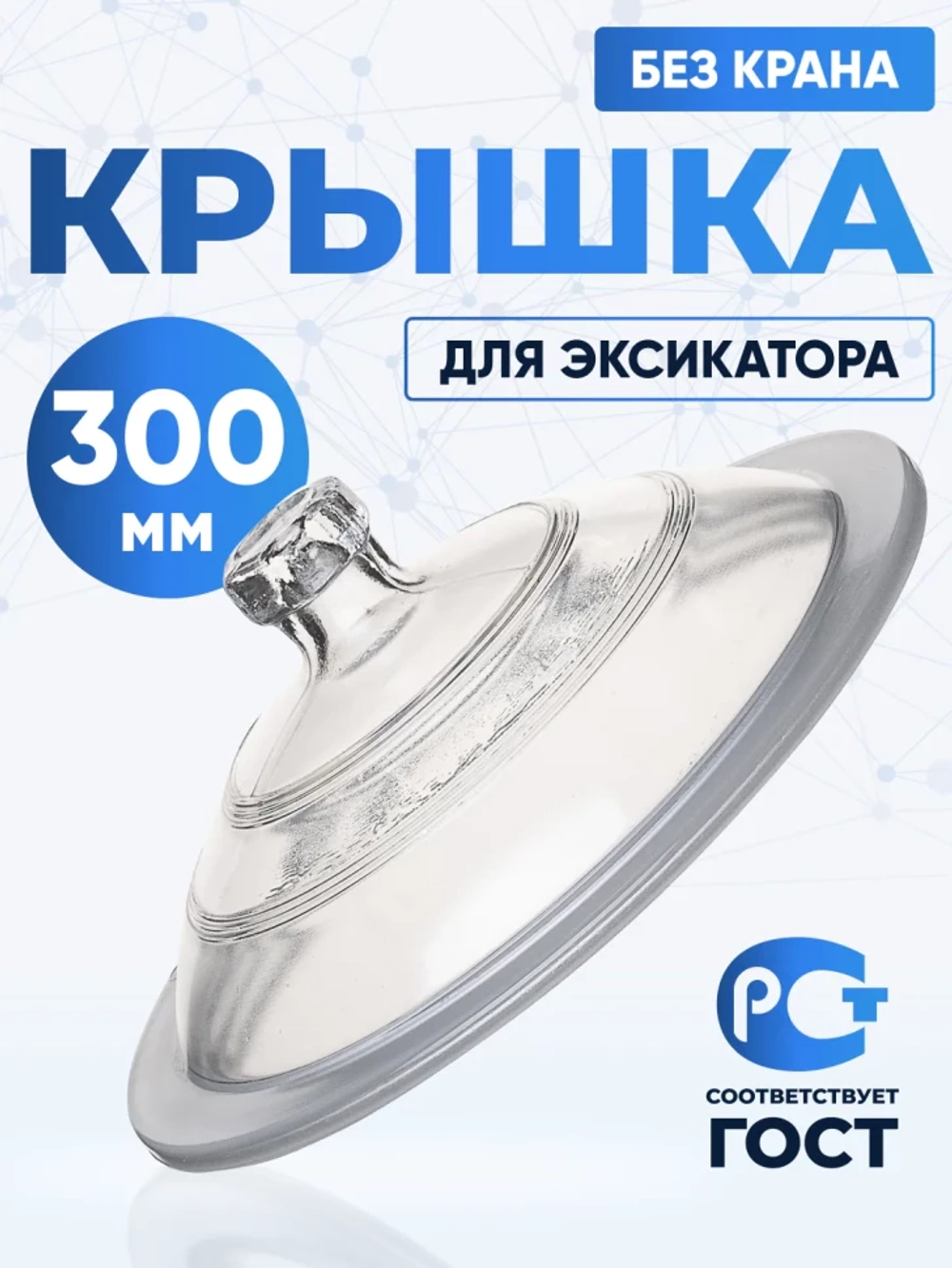 Крышка к эксикатору 300 мм