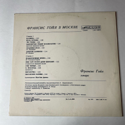 Винтажная виниловая пластинка LP Francis Goya Франсис Гойя В Москве (СССР 1982) Калинка