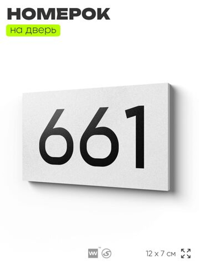 Номер на дверь 661, табличка на дверь для офиса, квартиры, кабинета, аудитории, склада, белая 120х70 мм, Айдентика Технолоджи